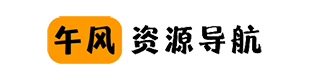午风资源导航
